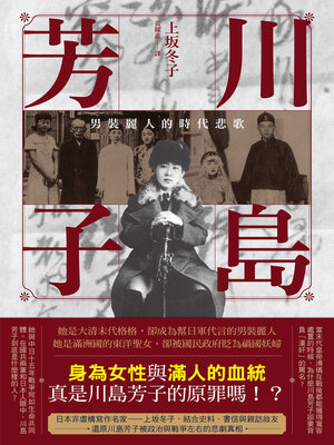 cover image of 川島芳子